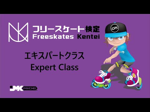 03 Freeskates Trick Progression   Expert Class  フリースケート検定   エキスパートクラス