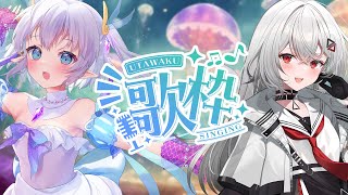 [Vtub] エルセ 巫てんり 連動歌回