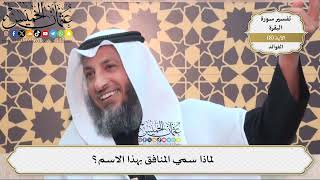 24- لماذا سمي المنافق بهذا الاسم؟ - عثمان الخميس