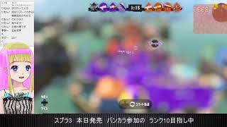 「スプラ3」朝まで生スプラ 22/09/08