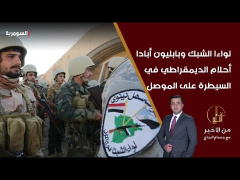 فيديو | لواء الشبك وبابليون أبادا أحلام الديمقراطي في السيطرة على الموصل