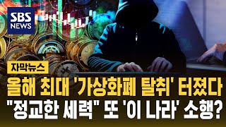 올해 최대 '가상화폐 탈취' 터졌다..정교한 세력 또 '이 나라' 소행? (자막뉴스) / SBS