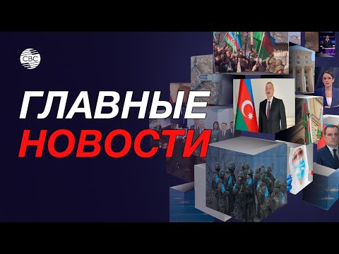 США о провокации Армении/ Баку ответил Парижу/ Другие новости