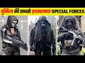 दुनिया की सबसे ख़तरनाक Special Force Most Dangerous Special Fo
