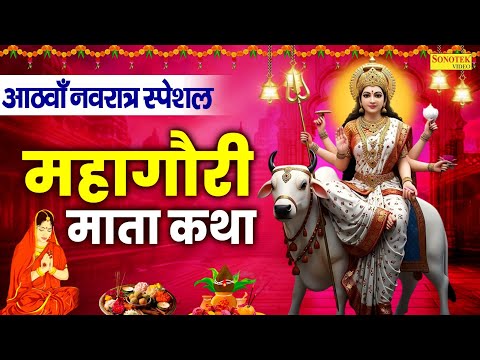 आठवाँ नवरात्र स्पेशल:-महागौरी माता कथा | महागौरी माता कहानी | Ds Pal | Navratri Day-8 | Mahagauri