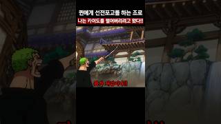 퀸에게 선전포고를 하는 조로