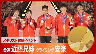 アジア大会 柔道で兄妹で金メダルを獲得した近藤隼斗・美月、銅メダルの藤城心、スポーツクライミングの男子ボルダーで金メダルの安楽宙斗、銅メダルの楢崎智亜がメダリスト祝福イベントに登場
