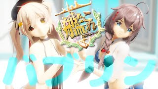 【艦これMMD】水着の時雨と村雨で『バブリン』 #艦これ   #mmd   #バブリン