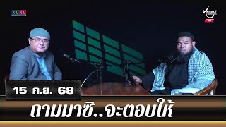 อนุรักษ์ทีวี | ถามมาซิ..จะตอบให้ (15 ก.ย. 68)