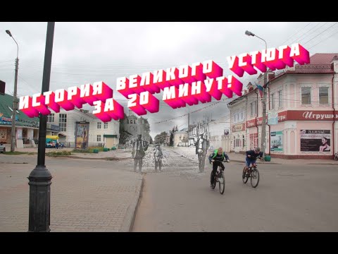 История Великого Устюга за 20 минут!