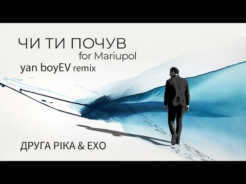 Друга Ріка feat  ЕХО – ЧИ ТИ ПОЧУВ for Mariupol (yan boyEV remix)