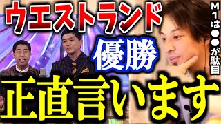 【ひろゆき】M-1グランプリ 2022の優勝がウエストランドに決定。この大会の○○について正直言います。【山田邦子 さや香  ロングコートダディ ヨネダ2000  オズワルド 漫才】