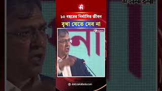 আমার ১০ বছরের নির্বাসিত জীবন বৃথা যেতে দেবো না: স্বরাষ্ট্রমন্ত্রী | Daily Sakalbela