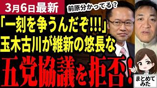 【国民民主党最新】玉木古川「維新案じゃ国民は耐えられない!!!」悠長な五党協議を正式に拒否！ガソリン代に苦しむ国民を放置し大学無償化に走る前原に批判殺到！参院選で維新も議席減か【勝手に論評】