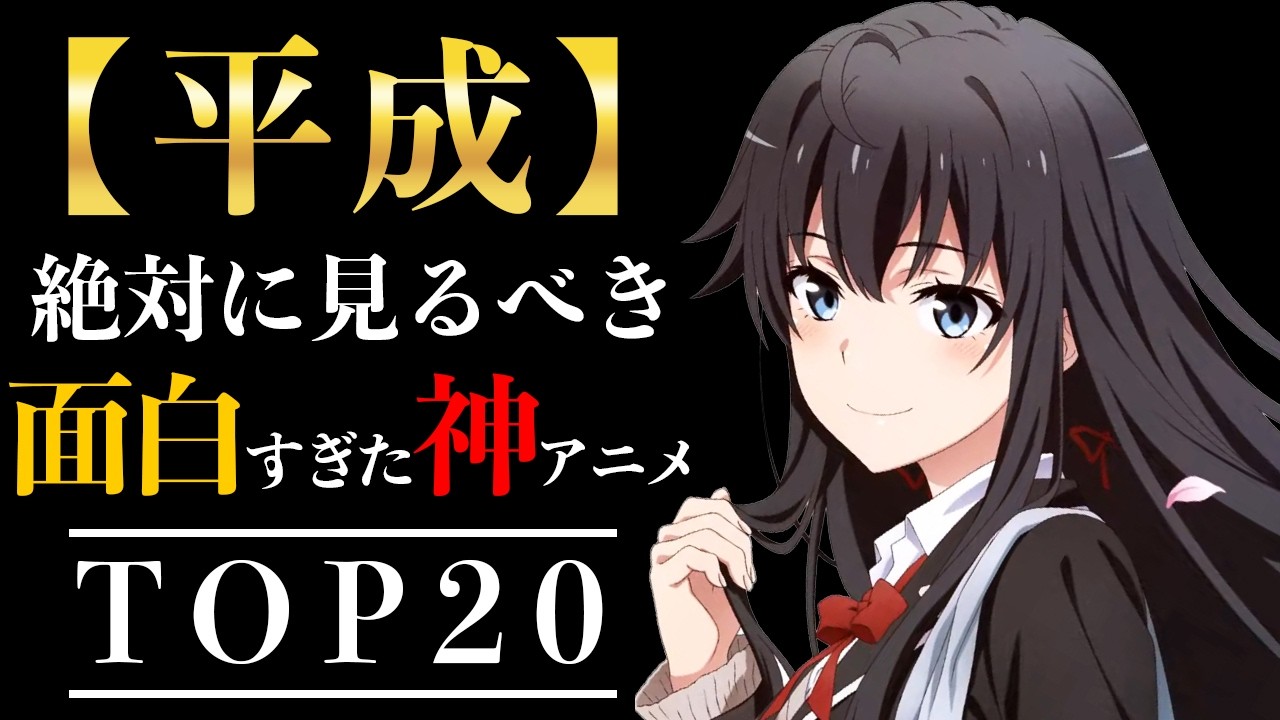 【歴代アニメ】今こそ観るべき！面白すぎた平成の傑作アニメ20選【おすすめアニメ】