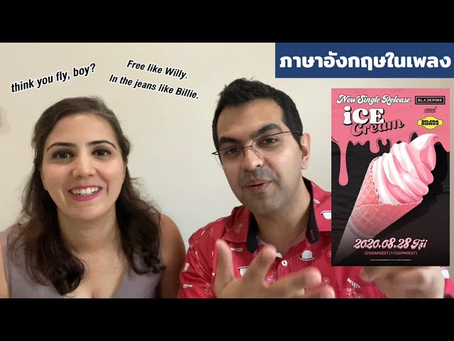 Icecream - BLACKPINK | REACTION | เรียนภาษาอังกฤษจากเพลง