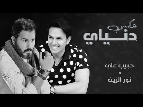 حبيب علي و نور الزين - عكس دنياي (حصرياً) | 2018