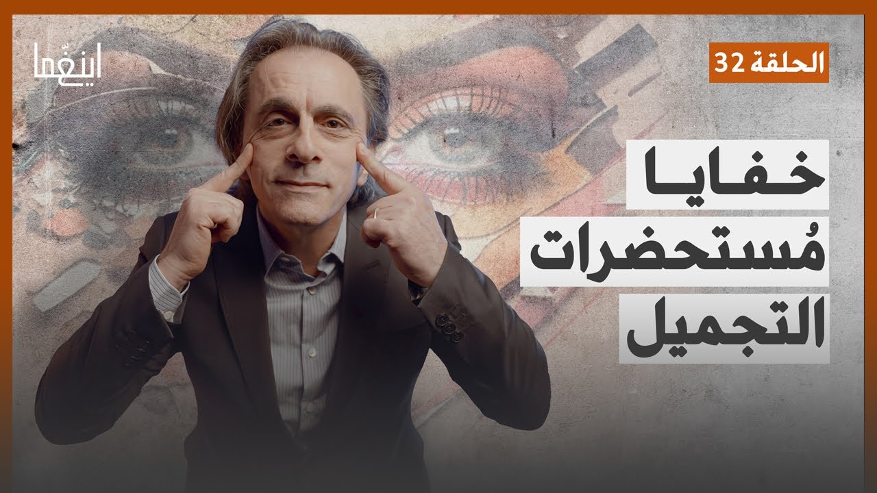 خفايا مستحضرات التجميل - هوس بالجمال أم تسليع للمرأة / د. مأمون علواني - برنامج إينغما