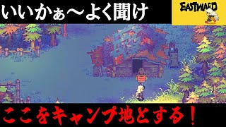 【Eastward】荒廃した世界を２人旅「地上をのんびり探索」＃8