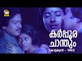 Karpoora Chanthum Kaattaruvi 1983 KJ Yesudas AP Gopalan G Devarajan Malayalam Old Songs