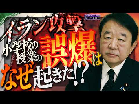 【ぼくらの国会・第1134回】ニュースの尻尾「イラン攻撃 小学校の授業の誤爆はなぜ起きた！？」