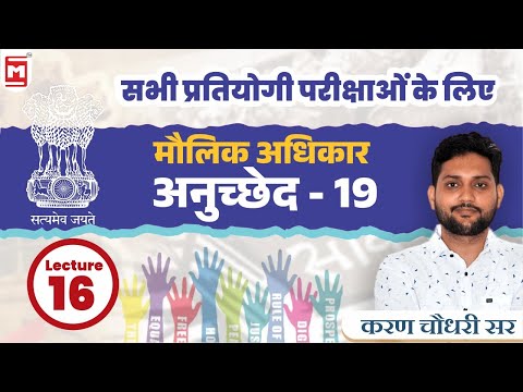✌️Article 19 of Indian Constitution | Fundamental Rights | Indian Polity In Hindi | Karan Sir