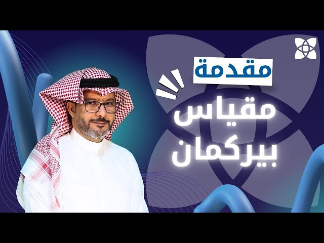مقياس بيركمان العالمي