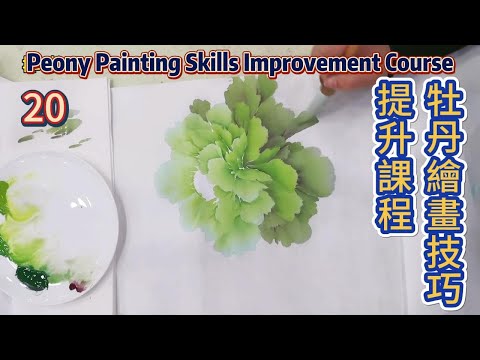 牡丹繪畫技巧提升課程_如何畫牡丹花？_第20課_學畫牡丹_Lesson 20_Peony Painting Skills Improvement Course_有字幕 (subtitled)