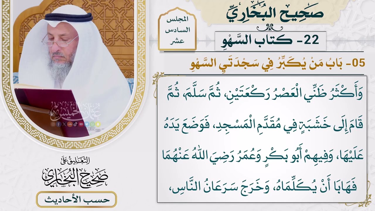 [1229] حديث: صلى النبي إحدى صلاتي العشي ركعتين [[أبواب السهو] - باب من يكبر في سجدت