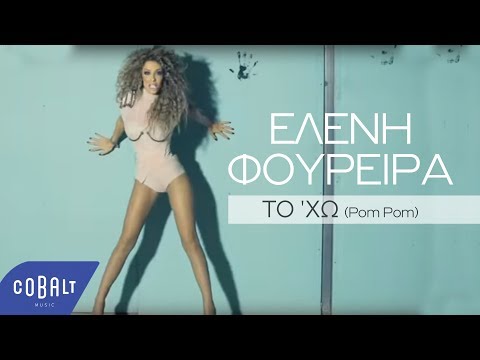 Ελένη Φουρέιρα - Το 'Χω (Pom Pom)  | Official Video Clip