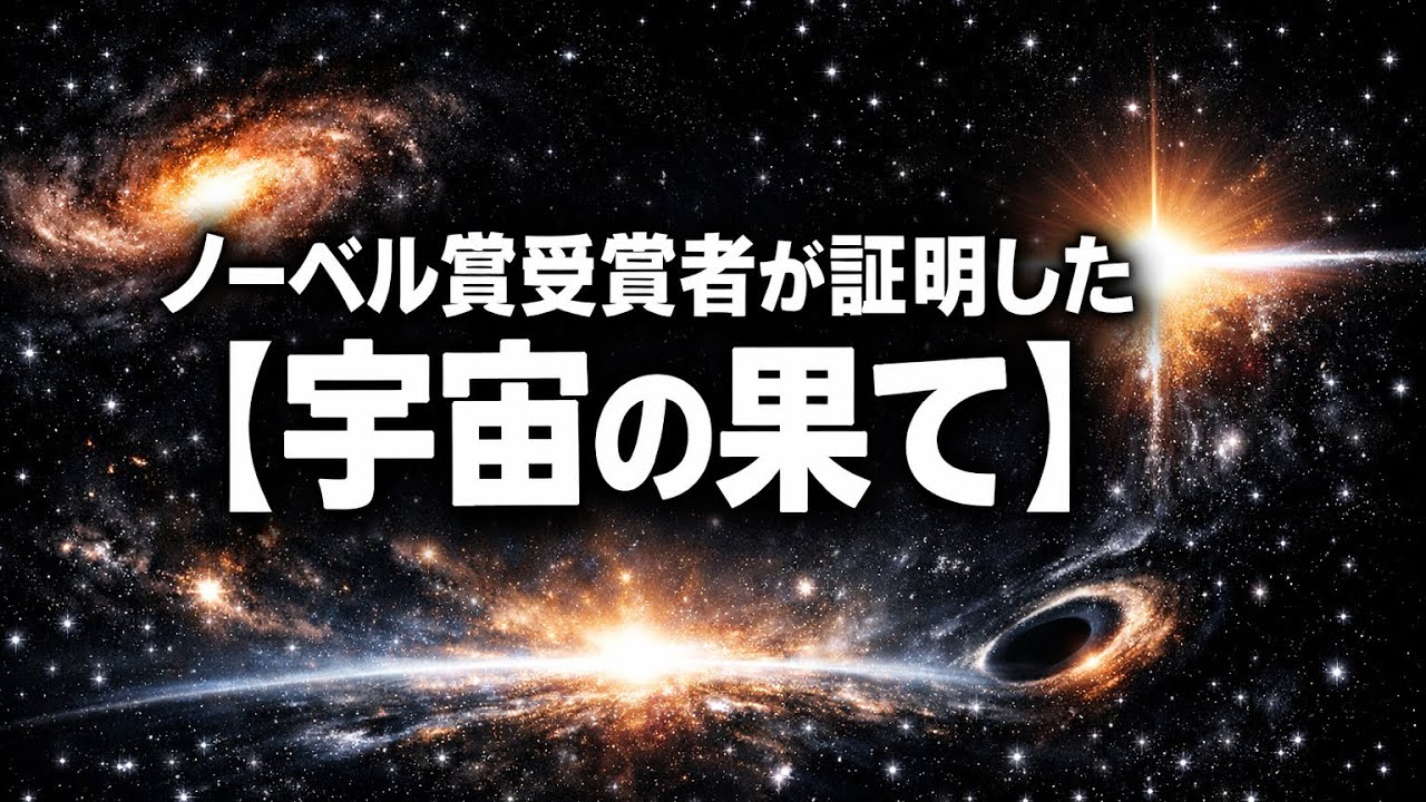 ノーベル賞受賞者が証明した【宇宙の果て】｜465億光年の先に何があるのか完全解説