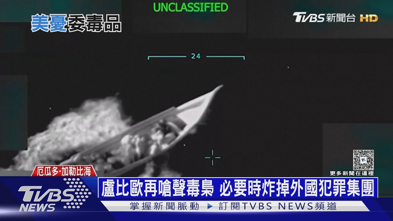 運毒船遭擊沉後 委內瑞拉兩架F-16飛越美艦