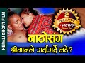 Nepali Short Movie || विदेशबाट आउदा नाठोसंग गर्दागर्दै भे