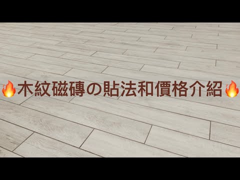木紋磚一坪價格