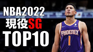 バ〇バが動画で紹介してからお気に入りになったし、咋シーズントリプルダブルしたぞ❗ - 【NBA】現役シューティングガードTOP10(2022)