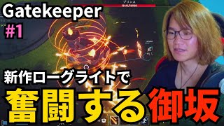 #1 新作ローグライトで奮闘する御坂【Gatekeeper】