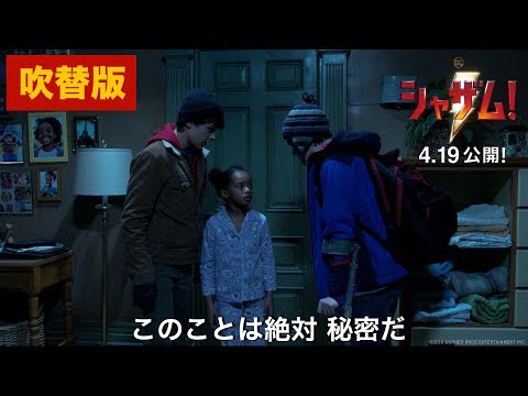 映画『シャザム!』本編映像（魔術師のせいでこんな姿に！編）吹替版【HD】2019年4月19日（金）公開