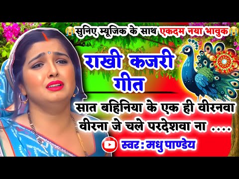 😭नया दर्द भरा भावुक #Video Rakhi Kajari geet-राखी कजरी गीत| सात बहिनिया के एक ही वीरनवा| #kajiri2025