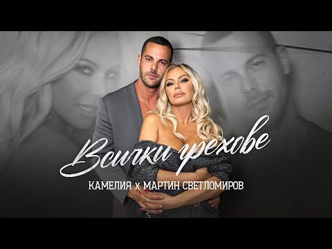 КАМЕЛИЯ, МАРТИН СВЕТЛОМИРОВ - ВСИЧКИ ГРЕХОВЕ [OFFICIAL 4K VIDEO] 2025