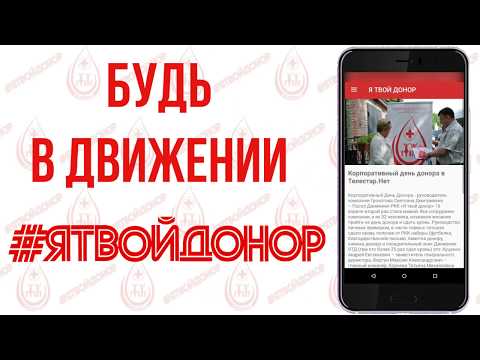 Мобильное приложение "Я ТВОЙ ДОНОР"