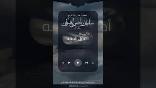 صورة مكتبة الفتاوى - ٥/ أصول الفقه #أصول_الفقه