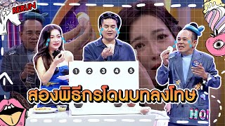 [Highlight] พี่ต้นหอม กับ พี่หอย ก็โดนบทลงโทษไปด้วยทำเอาเสียน้ำตากันไปเลย! | หอมกะหอย Show