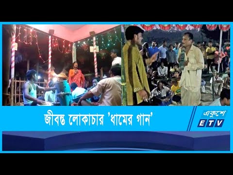 পঞ্চগড় অঞ্চলের জীবন্ত লোকাচার ’ধামের গান
