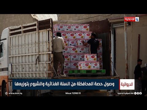 شاهد بالفيديو.. الديوانية | وصول حصة المحافظة من السلة الغذائية والشروع بتوزيعها | تقرير امين محمد الهلالي