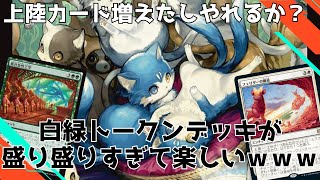 トークンもカウンターも増やしまくれる上陸デッキが楽しいｗｗｗ【トークンデッキ】