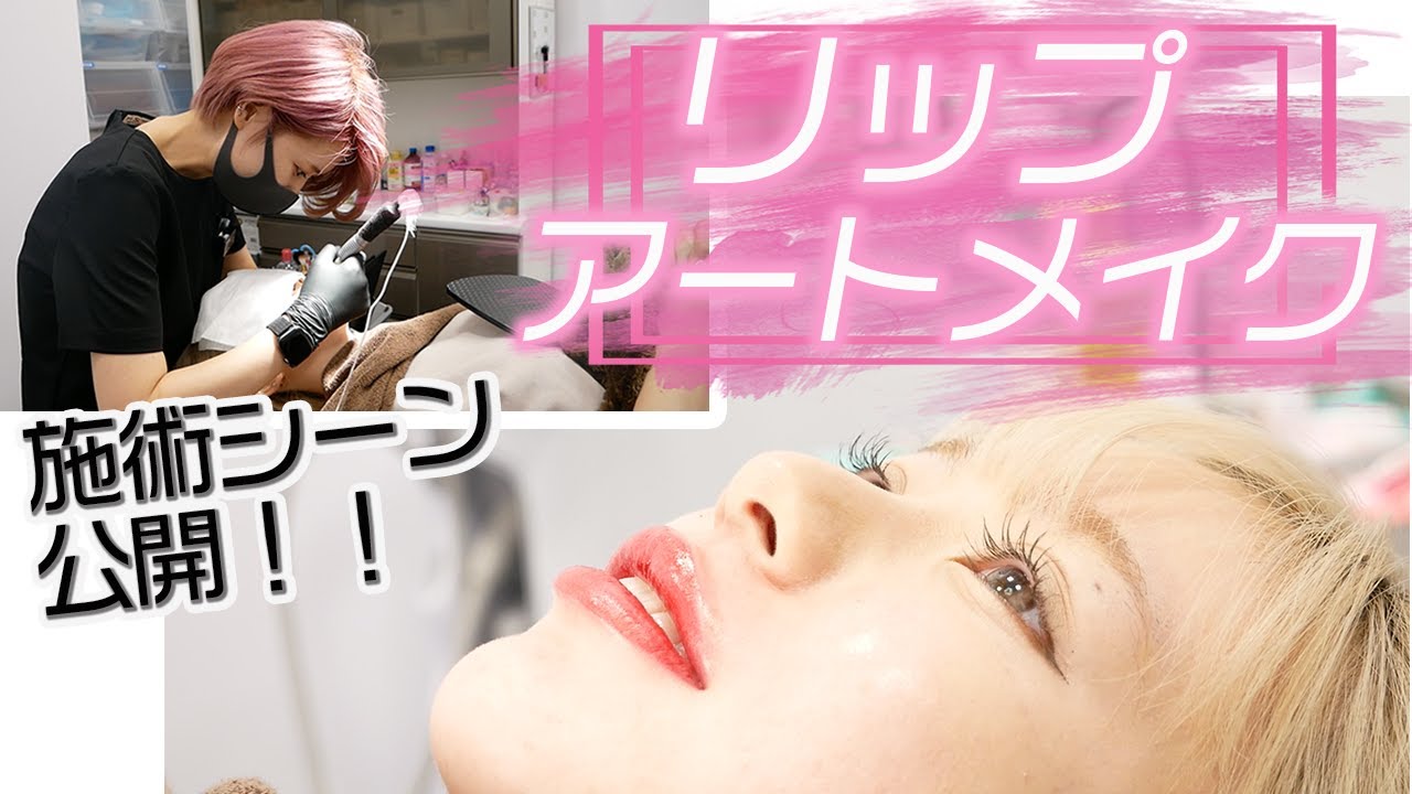 【アートメイク】実際痛みは…？リップアートメイクのカウンセリングから施術まで全て公開しちゃいます！