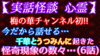 「GW特別企画」【実話怪談】梅の華チャンネル初の『心霊ラジオ』!!