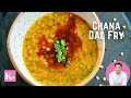 चना दाल फ्राई | Chana Dal Fry Recipe | Dhaba Style Dal Fry | Dal Tadka recipe  | Kunal Kapur Recip