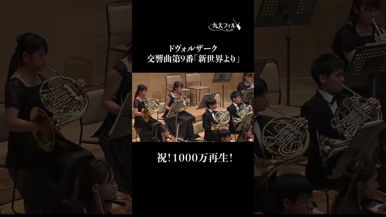 ドヴォルザーク： 交響曲第９番「新世界より」第４楽章 Dvořák/ Symphony No.9 4th movement #九大フィル #ドヴォルザーク #新世界より #dvořák
