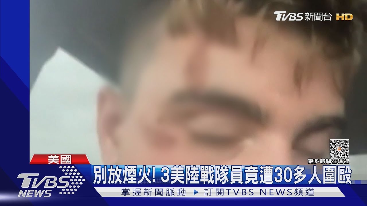 要孩子別放煙火! 3名美國陸戰隊隊員竟遭30多人圍毆